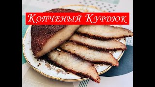 Соленый Курдюк! Копченый Курдюк! Простой Рецепт Засолки и Копчения Курдюка!