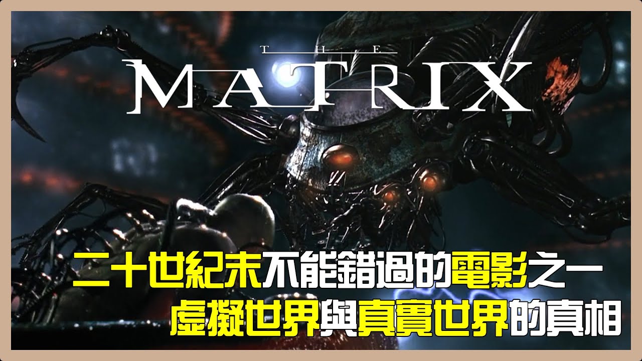 二十世紀末不能錯過的電影之一 《Matrix》虛擬世界與真實世界的真相 | 什麽是Matrix（系列） #黑客帝國 #駭客帝國 - YouTube