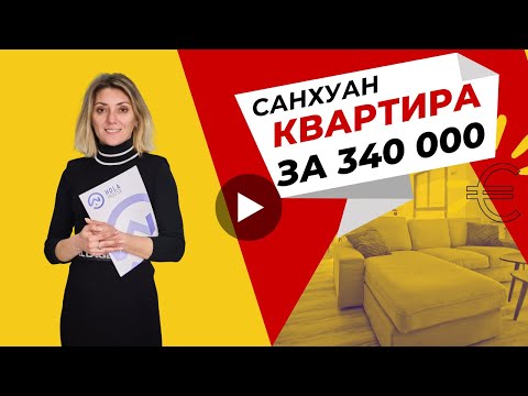 Исключительная Квартира в Районе Санхуан: Роскошь за 340 тыс. евро! 🏙️💎