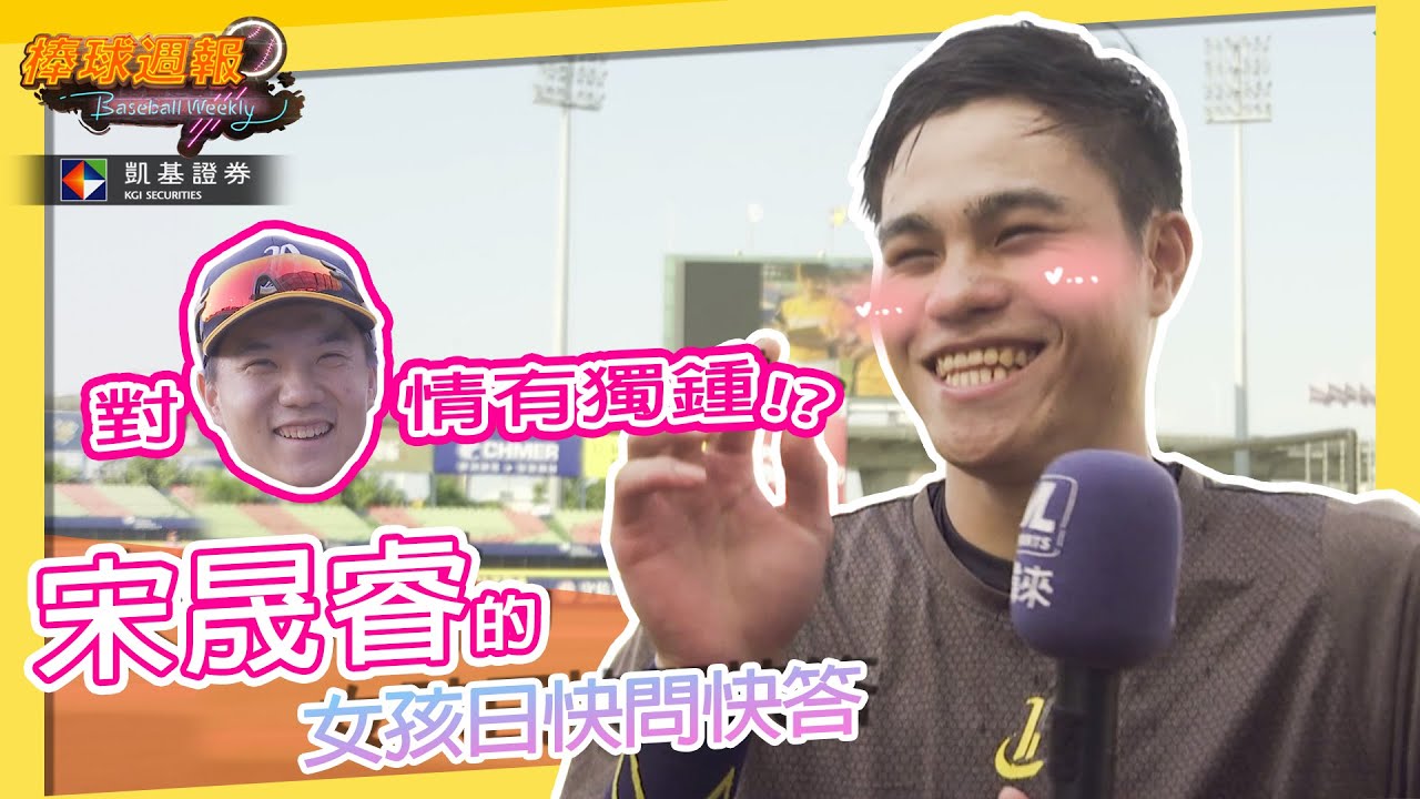 【#宋晟睿 的女孩日快問快答】講到阿坤就傻笑，戀愛問題也毫不避諱｜ #凱基棒球週報​​​​​​​​​​​ - 20211010