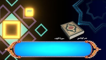 ‏سورة الكهف عمر الهاشمي المال والبنون زينة الحياة الدنيا والباقيات الصالحات ￼