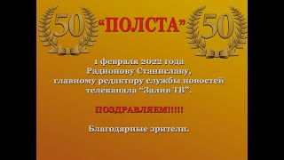 «ПОЛСТА» -1 февраля 2022 года Радионову Станиславу, главному редактору службы новостей телеканала «З