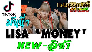 LISA - 'MONEY' (มันนี่ แดนซ์ ) #tiktok เพลงมันๆ #เพลง มันๆtiktok กำลังฮิต2021 ( เบสนุ่มๆแน่นๆ)