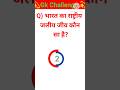 भारत का राष्ट्रीय जलीय जीव कौन सा है #gk questions Answers #short video