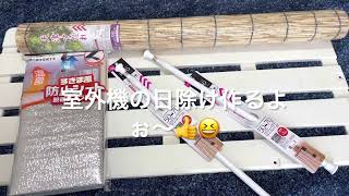 エアコン【室外機の日除け】作ったよぉ〜