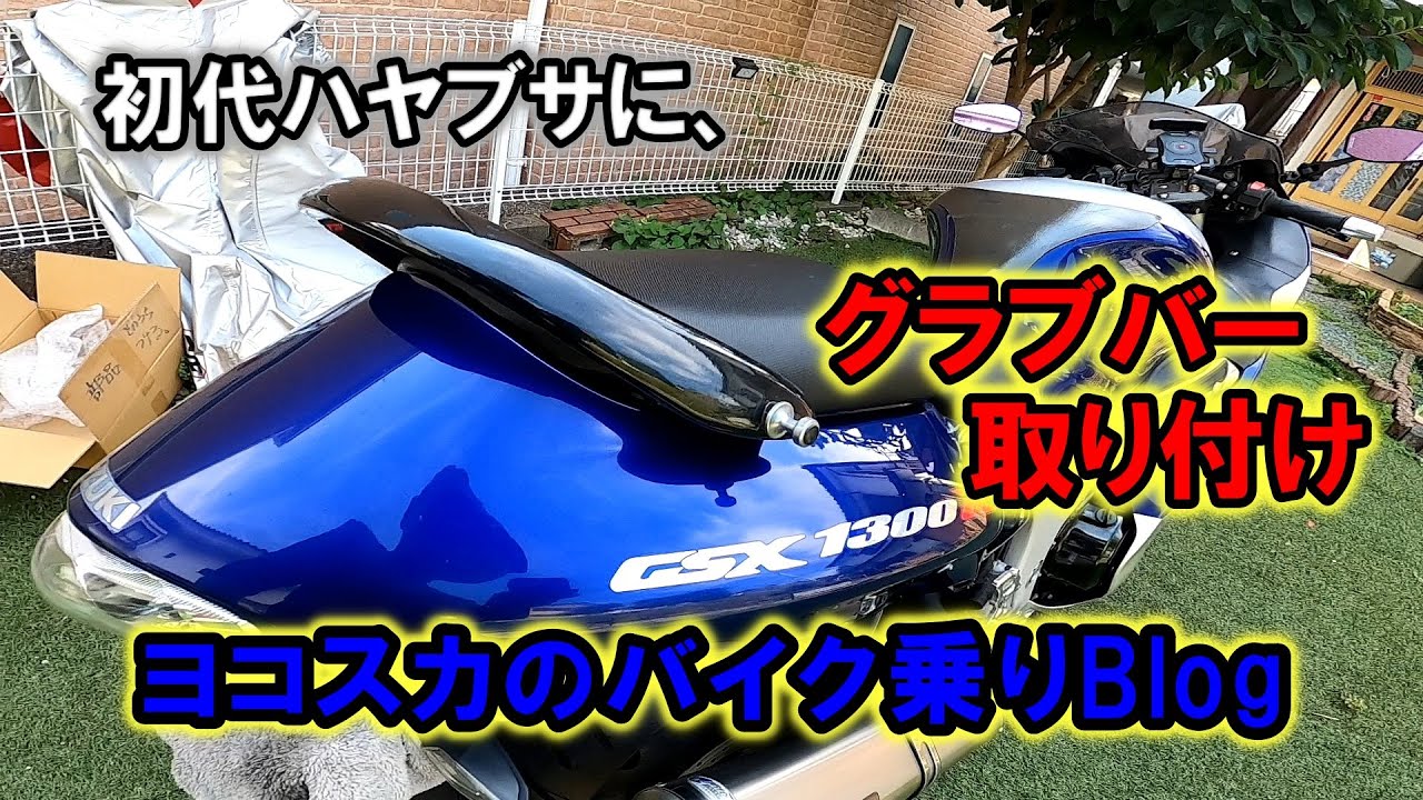 初代ハヤブサ】SUZUKI GSX1300Rにグラブバー取り付け。取り回しが 