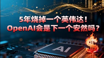 5年烧掉一个英伟达！OpenAI会是下一个安然吗？｜ AI的物理极限：电力、芯片、变压器…OpenAI如何破局？