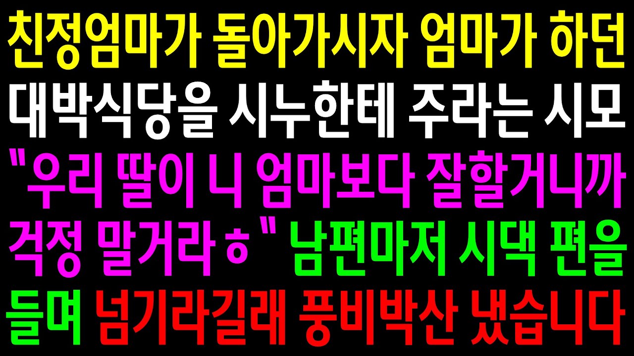 (반전사연)친정엄마가 돌아가시자 엄마가 하던 대박식당을 시누한테 주라는 시모..남편마저 시댁편을 들며 넘기라길래 풍비박산 냈습니다[신청사연][사이다썰][사연라디오]