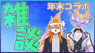 【年末の雑談コラボ！】お酒飲みながら2匹で色々話していくぞ！