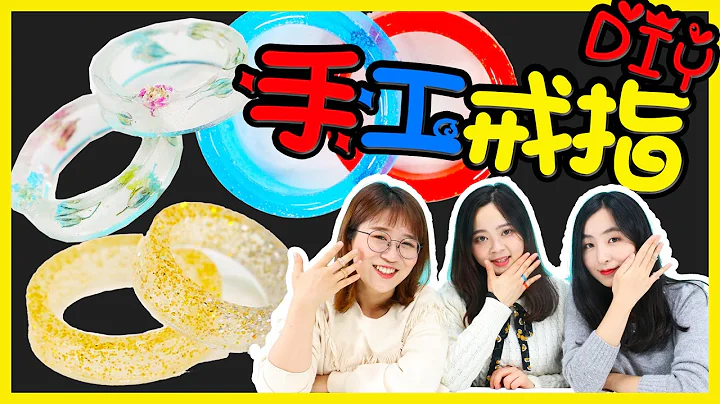 簡單又好玩的手工戒指DIY！ | 小伶玩具 Xiaoling toys - 天天要聞