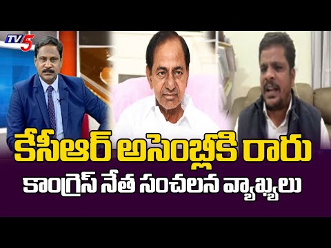 Congress Venugopal Reddy STRONG Responds Over Ex CM KCR Attending Assembly Sessions | TV5 News - TV5NEWS