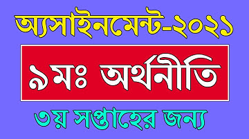 Class 9 Economics Assignment answer 3rd Week || অর্থনীতি || Economics Assignment Answer Class 9