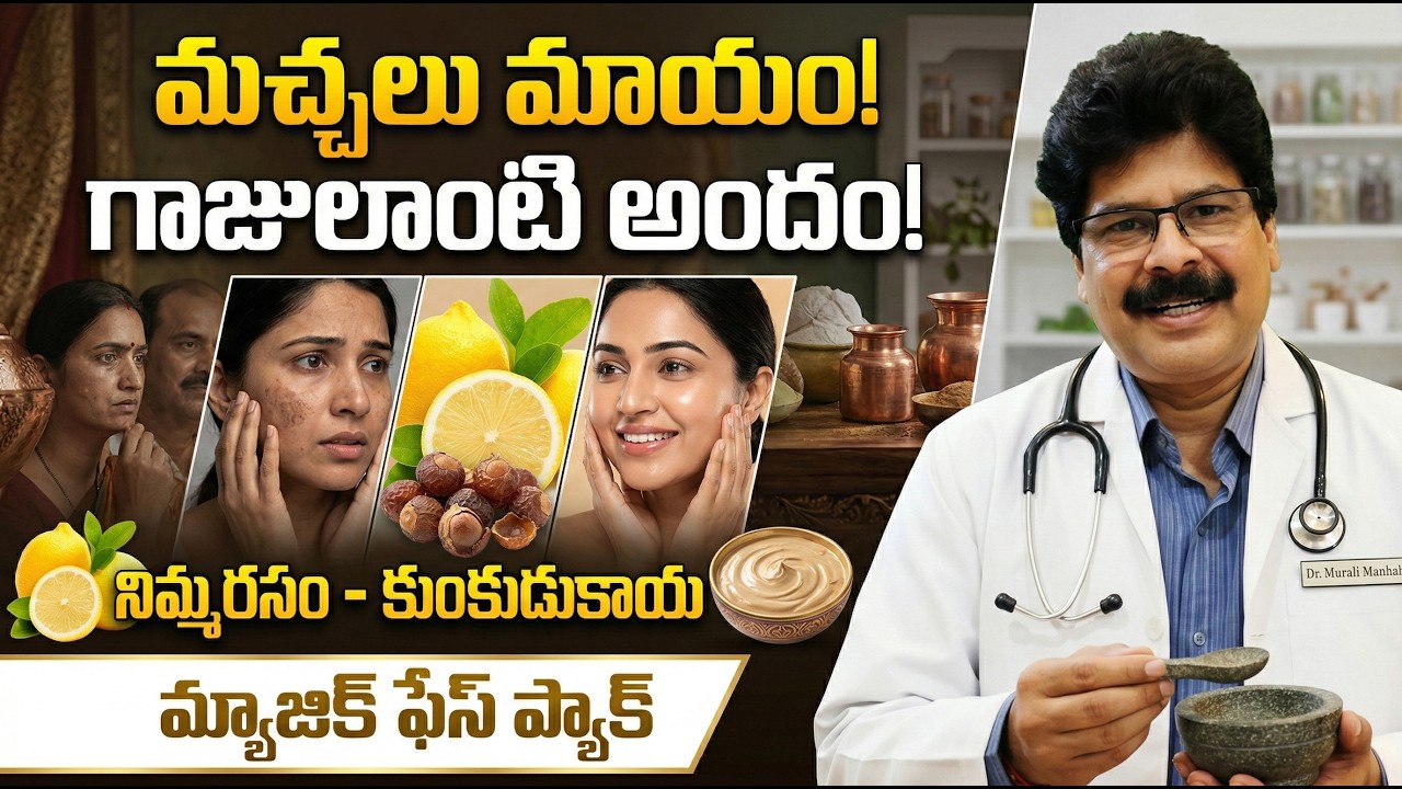 The Secret to a Youthful Glow | నిమ్మరసం - కుంకుడుకాయ మిశ్రమం. మెరిసే చర్మం కోసం |