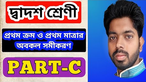 প্রথম ক্রম ও প্রথম মাত্রার অবকল সমীকরণ PART-C (4)🔥🔥SN DEY 🔥🔥 CLASS 12