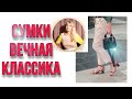 СУМКИ  ВНЕ МОДЫ И ВРЕМЕНИ /  КЛАССИКА ВО ВСЕ ВРЕМЕНА / OLGA LADY CLUB /