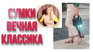 СУМКИ  ВНЕ МОДЫ И ВРЕМЕНИ /  КЛАССИКА ВО ВСЕ ВРЕМЕНА / OLGA LADY CLUB /