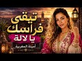 تيقي فراسك يا لالة 