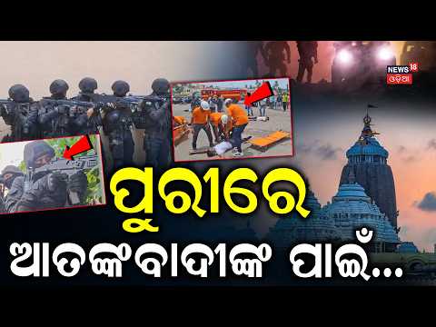 ପୁରୀରେ ହଲଚଲ... ! High Security for Puri Rath Yatra | Puri News | Jagannath Dham | Odia News
