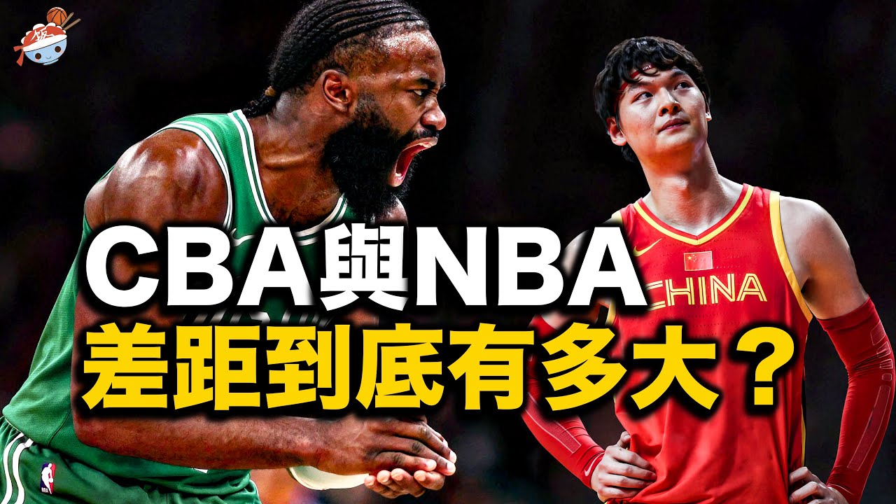 【冷飯說】一部影片告訴你，CBA和NBA的差距究竟有多大？各自頂級球星訓練的一天，分別是怎樣度過的？沒有對比就沒有傷害！