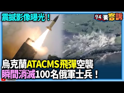 震撼影像曝光！烏克蘭ATACMS飛彈空襲！100名俄軍士兵瞬間消滅！【94要客訴】