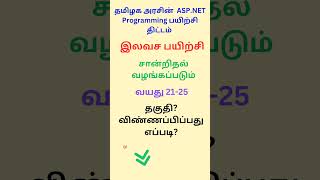 Free ASP.NET Programming Course 2025 | TN Skill Development | Free IT Training