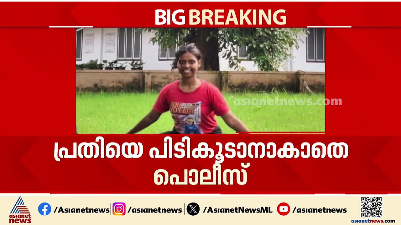 അങ്കമാലി ജാസ്‍ലിയയുടെ മരണം; പ്രതിയെ പിടിക്കാനാകാതെ പൊലീസ്, ലുക്ക് ഔട്ട് നോട്ടീസ് പുറത്തിറക്കി| Aluva