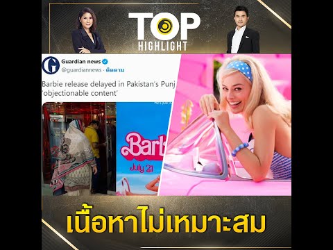 "บาร์บี้" รายได้รอบพรีวิวสูงสุดแห่งปี 22.3 ล้านดอลล์สหรัฐ - ถูกเลื่อนฉายในแคว้นปัญจาบ |TOP HIGHLIGHT
