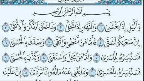 Surah Al-Lail سورة الليل