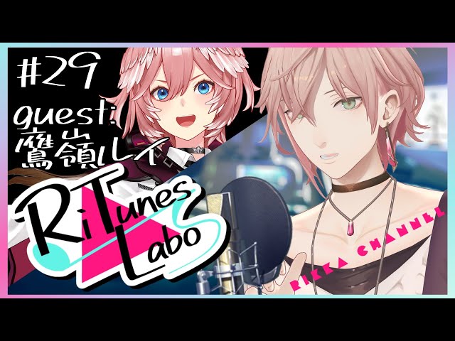 #29【RiTunes Labo】#vtuber歌唱王 出場者７人目 生セッション歌枠：ゲスト『???』【律可/ホロスターズ 】#りちゅらぼのサムネイル