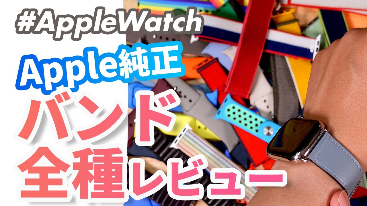 【Apple Watch】純正バンド全種レビュー！あなたを「バンド沼」へと誘う動画。
