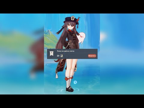 СКРЫТОЕ ЗАДАНИЕ «УСПЕХ НЕ ДАЁТСЯ ЛЕГКО» GENSHIN IMAPCT 4.0