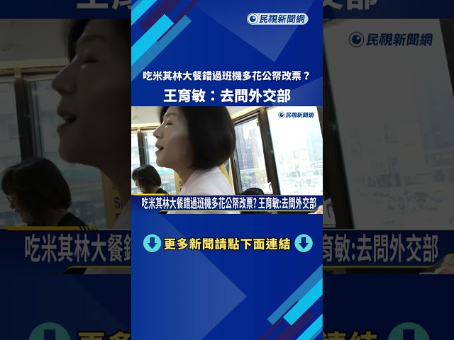 吃米其林大餐錯過班機多花公帑改票? 王育敏:去問外交部－民視新聞