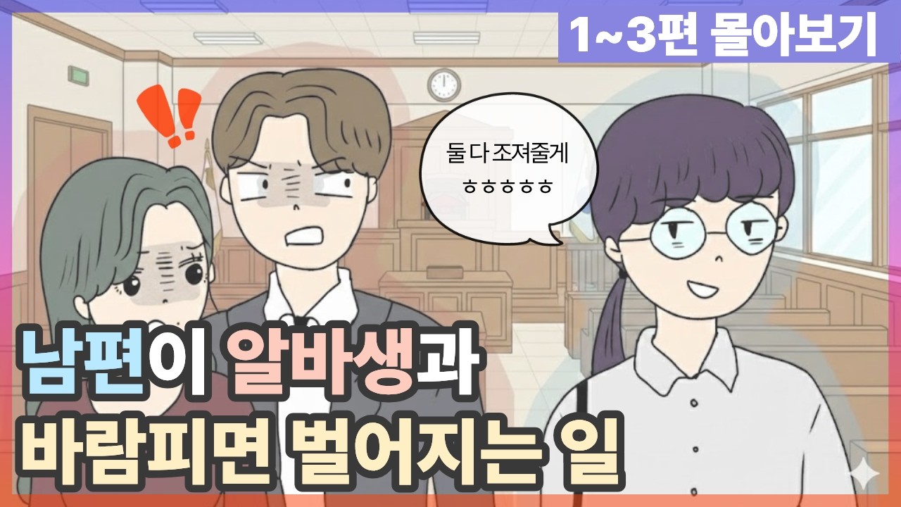 남편이 알바생과 바람피면 벌어지는 일? 1~3편 몰아보기(결말포함) |영상툰|사이다툰|