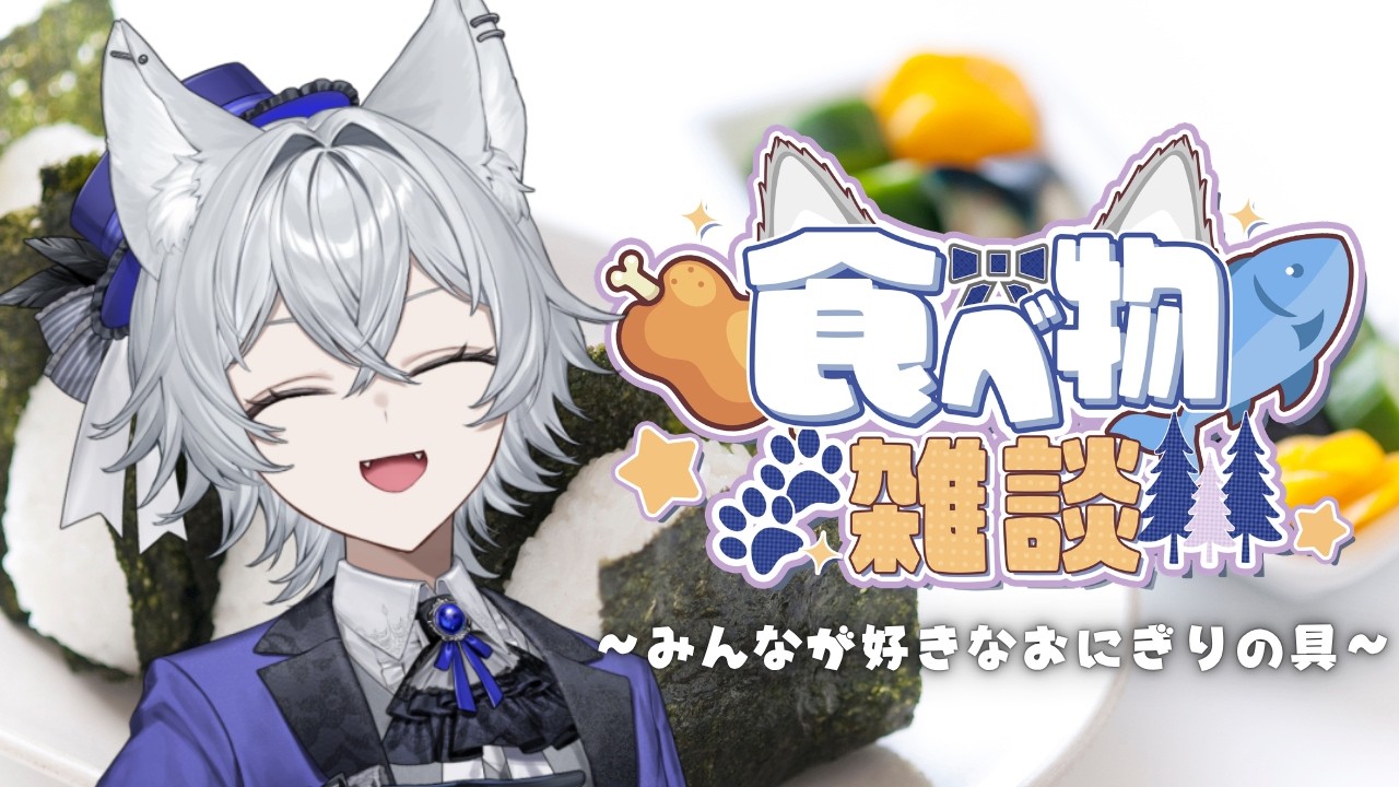 【#雑談】みんなの好きなおにぎりの具材教えて！【新人VTuber/もりのろうる】