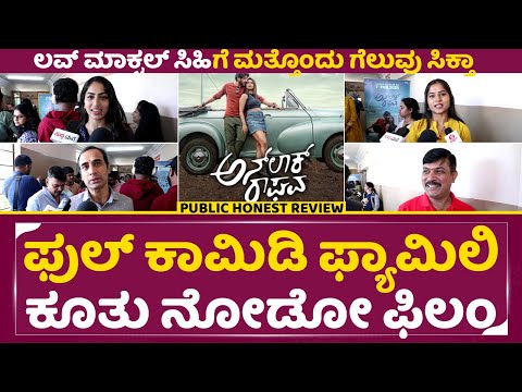 Unlock Raghava Public Review: ಲವ್ ಮಾಕ್ಟಲ್ ಸಿಹಿಗೆ ಮತ್ತೊಂದು ಗೆಲುವು ಸಿಕ್ತಾ | SStv Unlock Raghava Public Review: ಲವ್ ಮಾಕ್ಟಲ್ ಸಿಹಿಗೆ ಮತ್ತೊಂದು ಗೆಲುವು ಸಿಕ್ತಾ | SStv