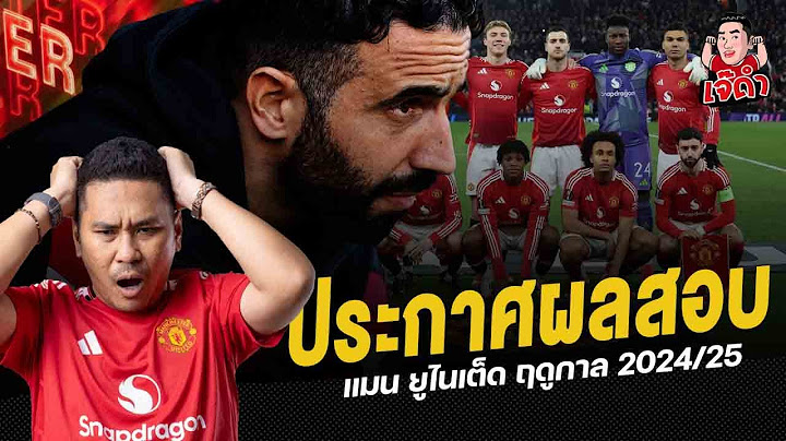 ประกาศผลสอบ แมนเชสเตอร์ ยูไนเต็ด ฤดูกาล 2024/25 | ไฮไลท์เจ๊ดำ Live