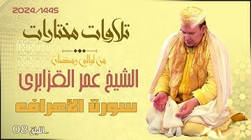 حصرياً: تلاوات مختارة من تراويح 1445/2024 للشيخ عمر القزابري الليلة الثامنة سورة الأعراف(جودة عالية)