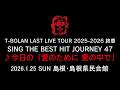 T-BOLAN LAST LIVE TOUR 2025-2026 終章 SING THE BEST HIT JOURNEY 47 1.25 島根・島根県民会館 ♪今日の「愛のために 愛の中で」