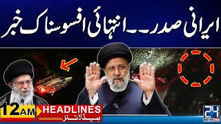 Iranian President Helicopter Crash - Ebrahim Raisi | 12am News Headlines | 20 May 2024 | 24 News HD