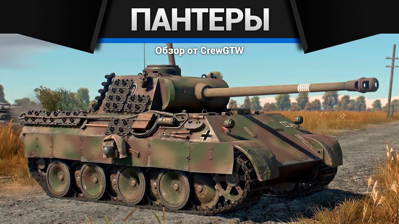 ВСЕ ПАНТЕРЫ В ОДНОМ ВИДЕО в War Thunder