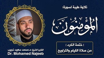 23| سورة المؤمنون | مصحف القارئ د. محمد نجيب
