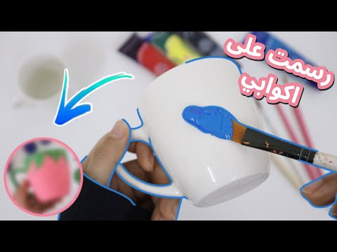 رسمت على اكواب بيضاء بالوان الاكريليك 😆🎨mug painting