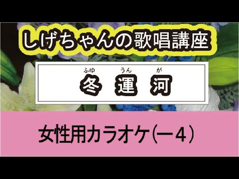 「冬運河」しげちゃんの歌唱レッスン講座 / 谷 龍介・女性用カラオケ（ー４）