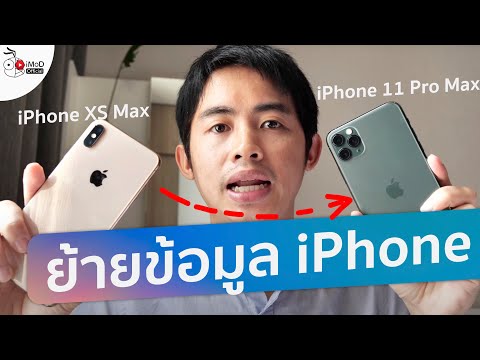 วิธีย้ายข้อมูล iPhone เก่าไป iPhone 11 / 11 Pro ไม่ใช้คอม ข้อมูลครบ