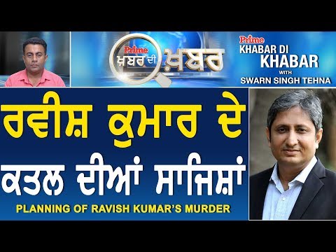 Prime Khabar Di Khabar #493_Planning of Ravish Kumar`s Murder