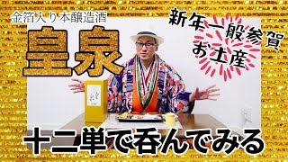 【皇居外苑オリジナル日本酒☆一般参賀お土産】皇泉（すめらぎのいずみ）を呑んでみた！