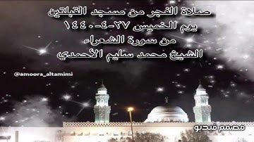 صلاة الفجر من مسجد القبلتين يوم الخميس ٢٧-٤-١٤٤٠ من سورة الشعراء الشيخ محمد سليم الأحمدي