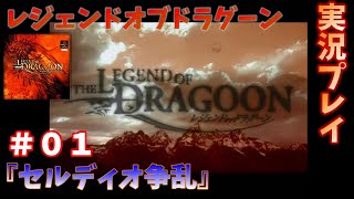 タイミングが命！レジェンドオブドラグーンを実況プレイ！ ＃1