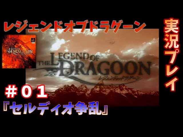 タイミングが命！レジェンドオブドラグーンを実況プレイ！ ＃1