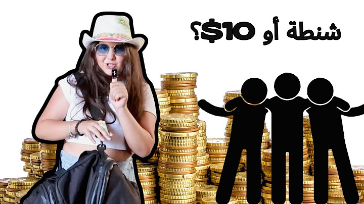10$ أو لبالشنطة؟ شو بتقولو العالم اختارت؟😜